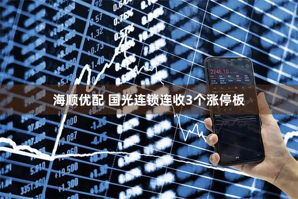 海顺优配 国光连锁连收3个涨停板