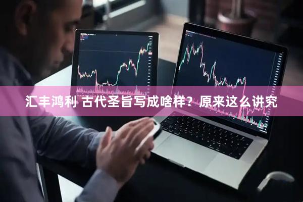 汇丰鸿利 古代圣旨写成啥样？原来这么讲究
