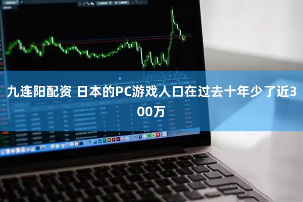 九连阳配资 日本的PC游戏人口在过去十年少了近300万