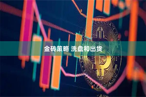 金砖策略 洗盘和出货